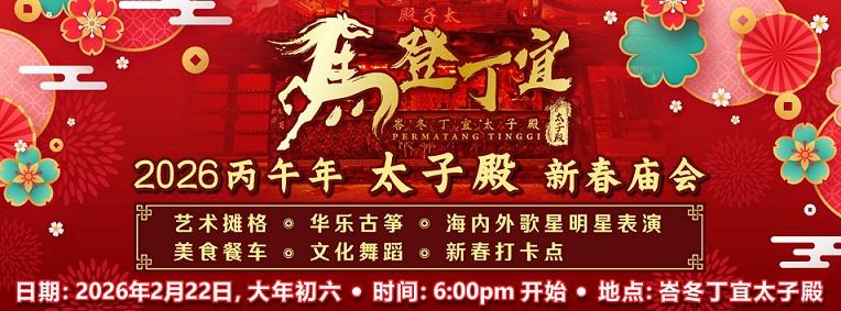 Pesta Festival Tahun Baru Cina (大山脚峇冬丁宜太子殿“马登丁宜”新春庙会)