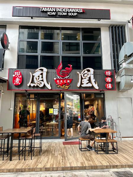 Inderawasih Koay Teow Soup凤凰现煮粿条馆 - Golden Triangle 1 Penang 1
