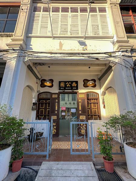 西公园饭店 See Kong Ooi Restaurant 1