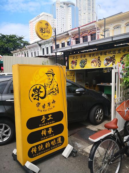 荣古早味 Eng Kor Cha Bi (Traditional Hokkien Savoury) 3