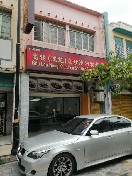 Gou Lou Hong Kee Chao Sar Hor Fun & Noodles 1