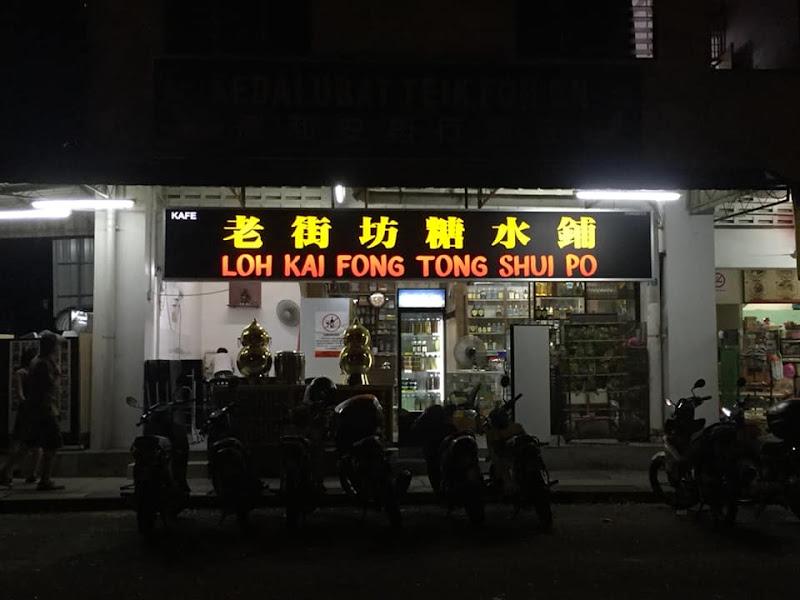 老街坊糖水铺Loh Kai Fong Tong Shui Po 1