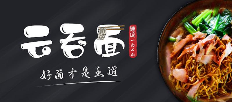 LS Wantan Mee 1