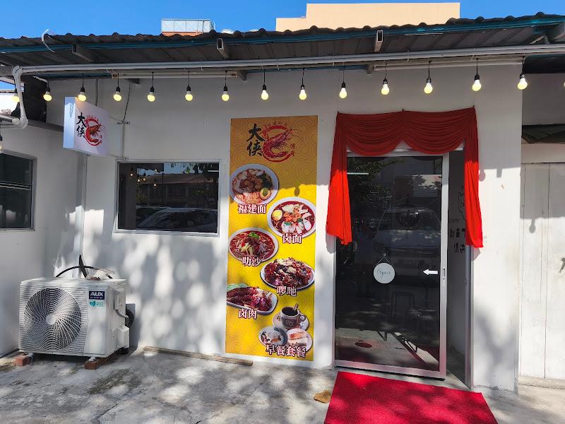 Da Xia Hokkien Mee 大侠传奇福建虾面 1