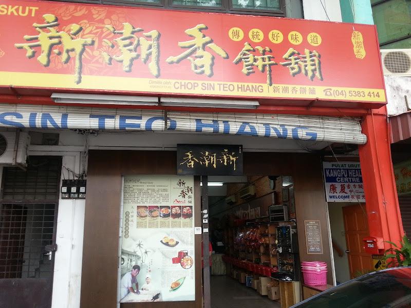 Sin Teo Hiang Biscuits 1