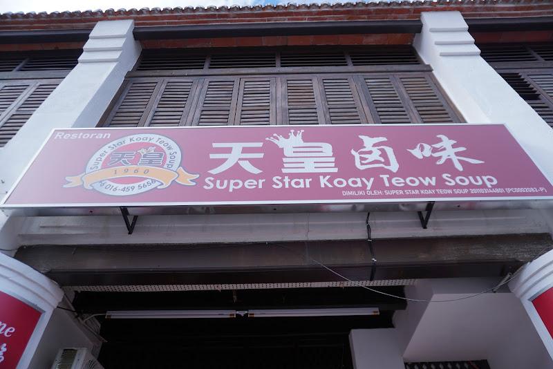 Super Star Chicken Feet Koay Teow Soup 1