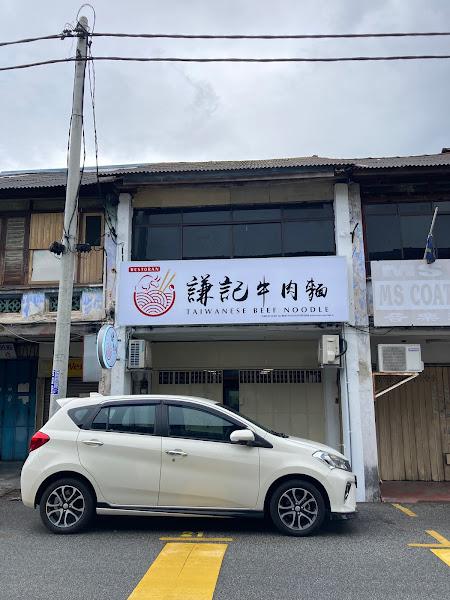 谦记牛肉面