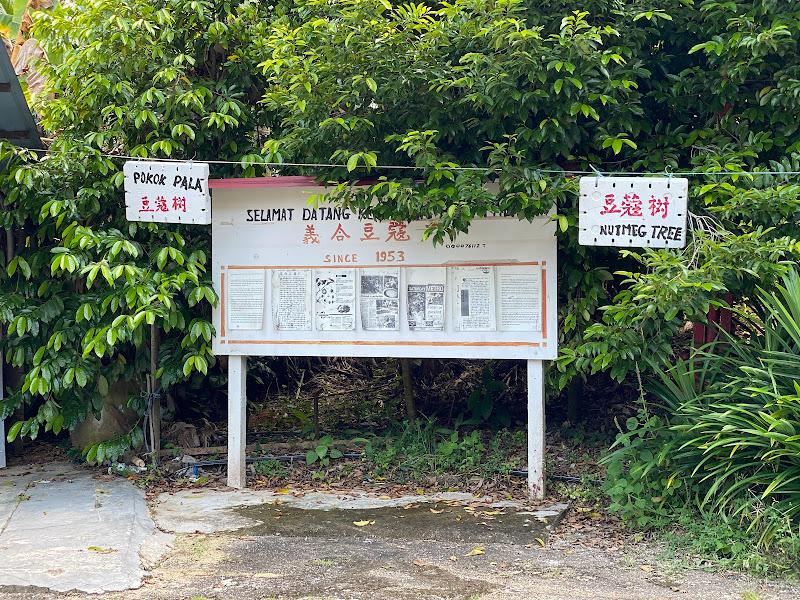 义合豆蔻厂 Kilang Buah Pala Ghee Hup 2