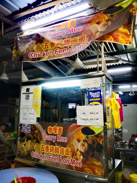 Ah Hua Curry Mee 亚花咖哩面 2